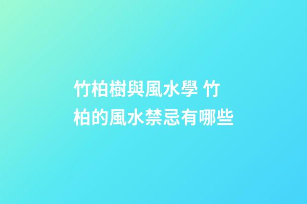 竹柏樹與風水學 竹柏的風水禁忌有哪些